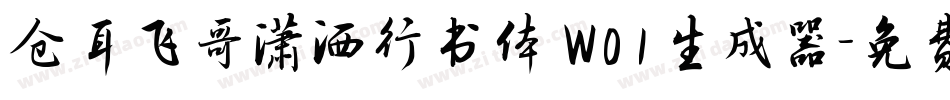 仓耳飞哥潇洒行书体 W01生成器字体转换